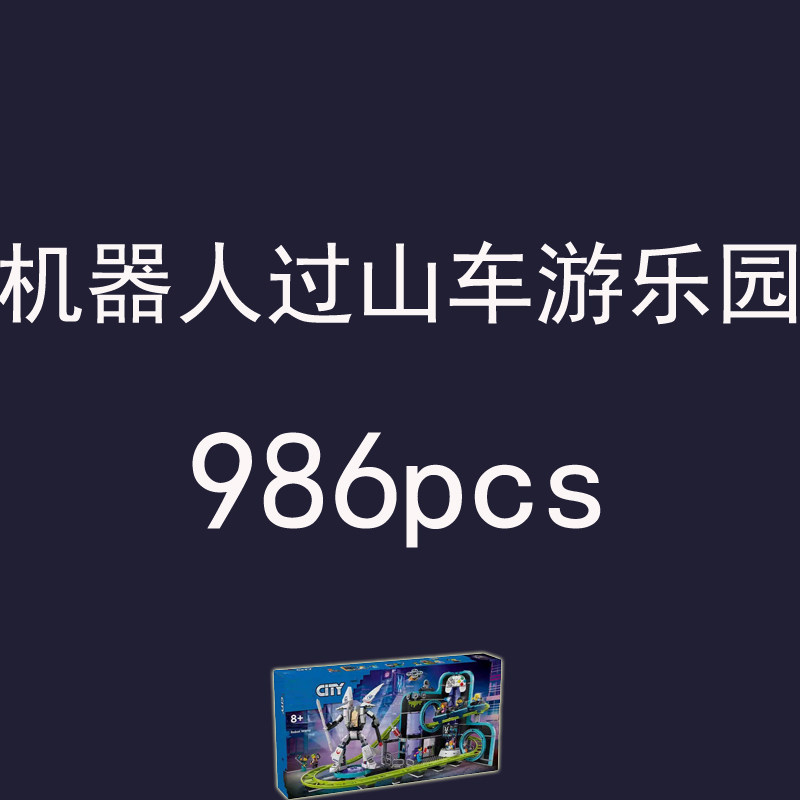 礼盒积木城市60421机器人过山车游乐园儿童学生益智拼装玩具男孩