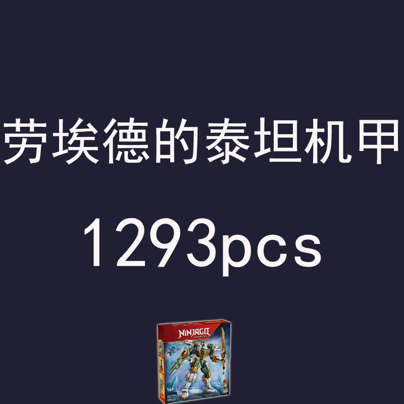 幻影忍者15周年纪念款71866劳埃德的泰坦机甲儿童学生益智积木男