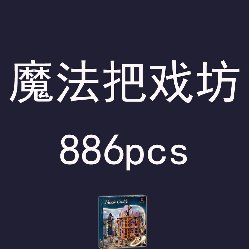 礼盒积木哈利波特对角巷韦斯莱魔法把戏坊76422儿童学生玩具礼物