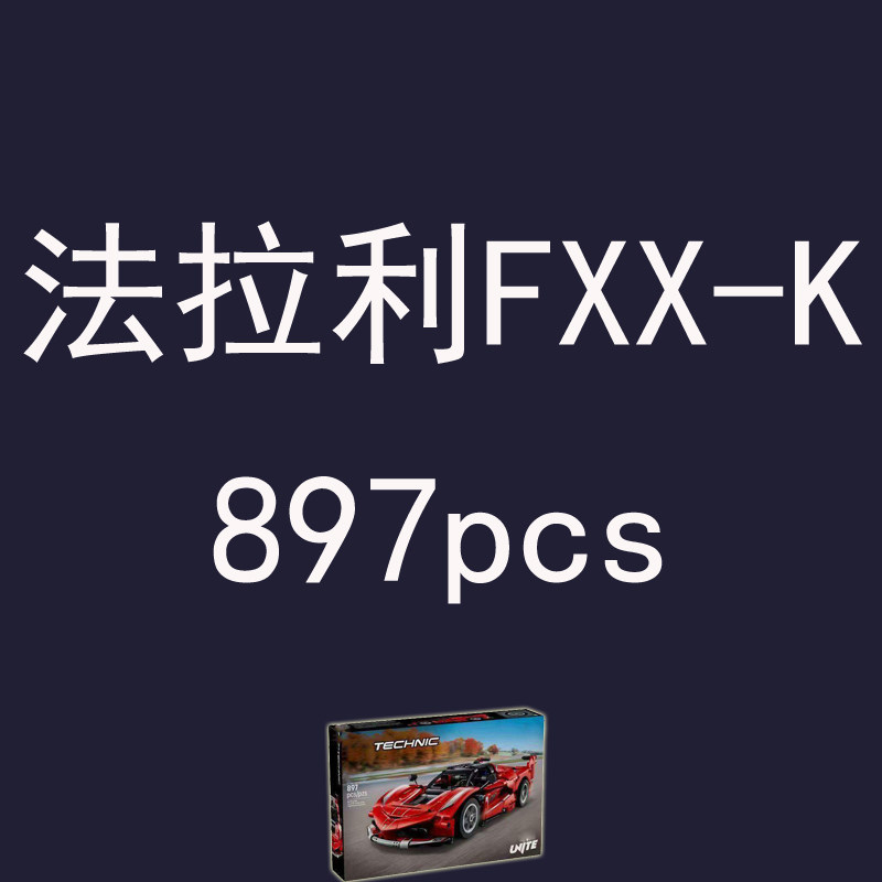 机械组42212法拉利FXX-K赛车跑车儿童学生益智力积木礼盒礼物送礼