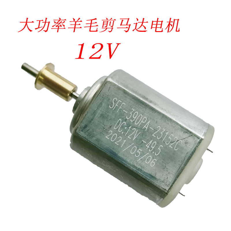 羊毛剪电机马达宠物推子马达兔毛SFF-390PA-23152C电机12.0V/6.0V 个人护理/保健/按摩器材 其它美发工具 原图主图