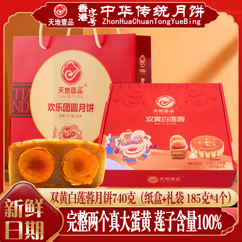 广州天地壹品双黄莲蓉月饼礼盒装中秋节送礼高档广式蛋黄豆沙月饼