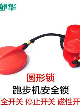 舒华原装跑步机安全锁磁铁通用安全开关吸铁石锁配件5110A/5108D