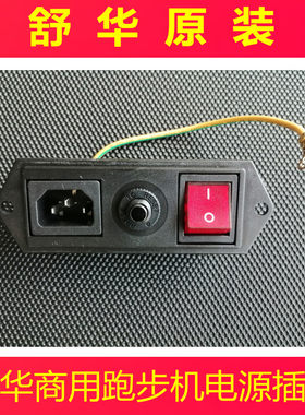 舒华商用跑步机原装电源开关电源盒开关模组通用 X5 X6 X9 5906/7
