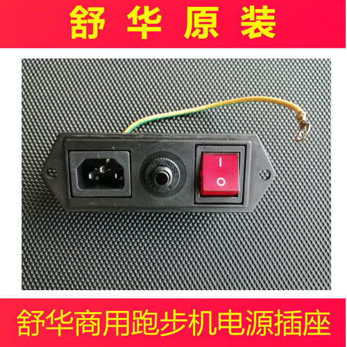 舒华商用跑步机原装电源开关电源盒开关模组通用 X5 X6 X9 5906/7