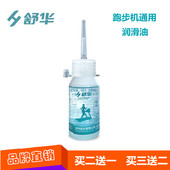 舒华跑步机油润滑油纯硅油跑带专用润滑剂配件健身器材保养油通用