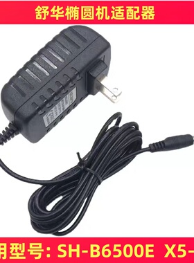 舒华椭圆机电源适配器SH-B6500E 电源线X5-E充电器插头变压器配件