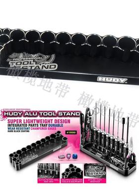 HUDY RC遥控车CNC铝工具座 199060 螺丝批/钳子/剪刀/镊子收纳架