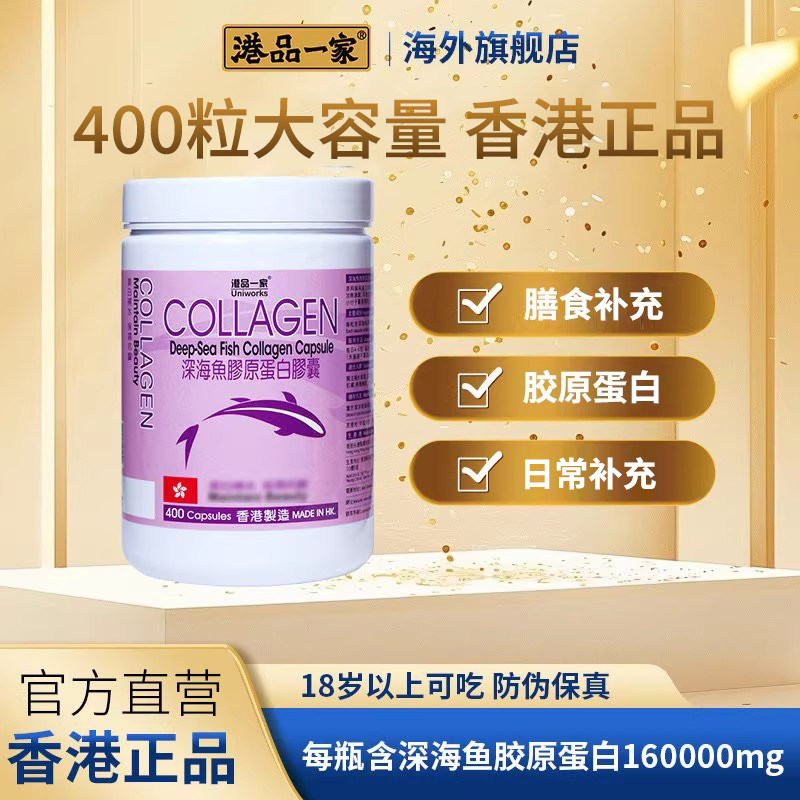 港品一家深海鱼胶原蛋白胶囊香港制造小分子易吸收女士营养400粒
