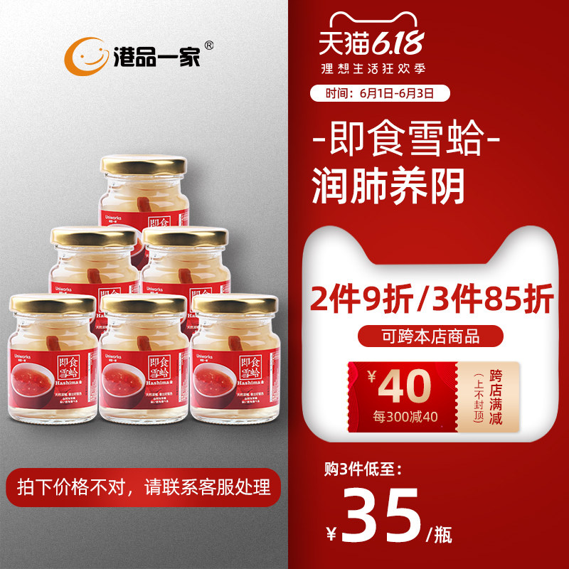港品一家进口枸杞冰糖含金丝枣新鲜即食雪蛤75g*6瓶香港正品450g