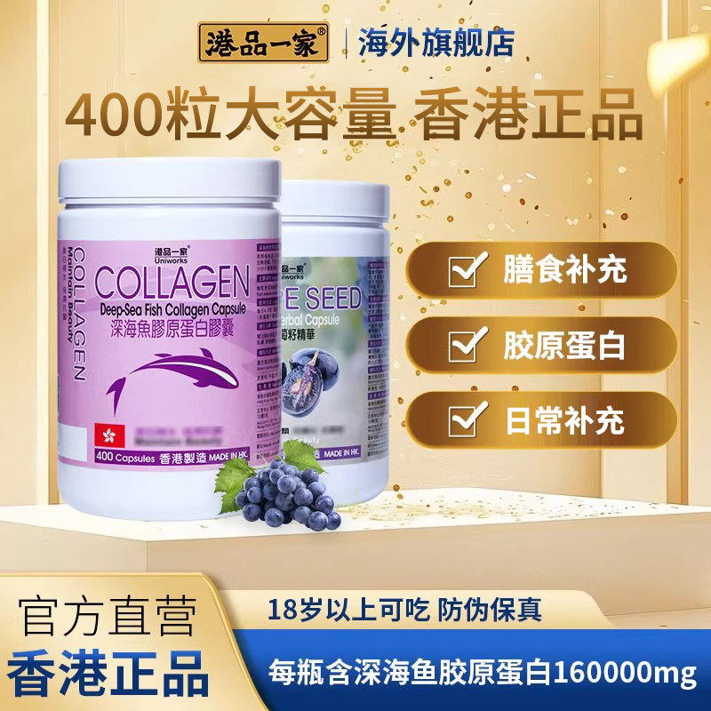 港品一家深海鱼胶原蛋白胶囊400粒胶囊女性口服营养品香港制造