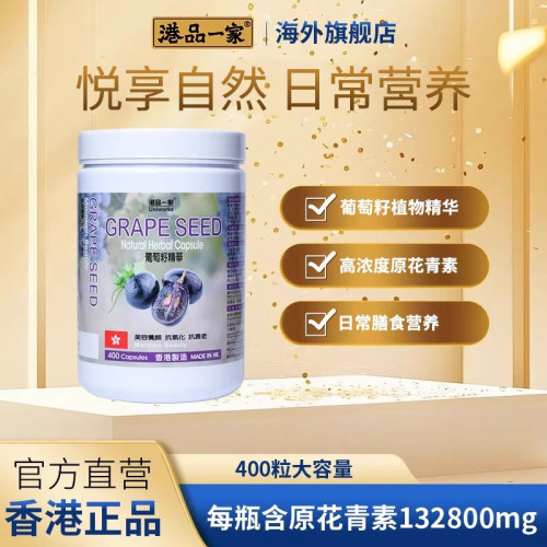 港品一家葡萄籽精华胶囊官方旗舰店【部分临期】