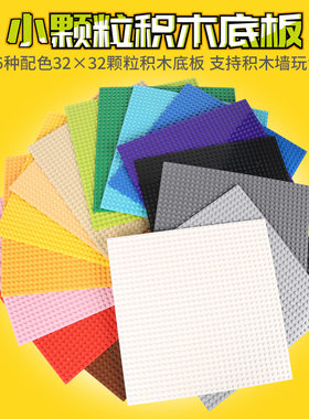 积木底板小颗粒儿童玩具
