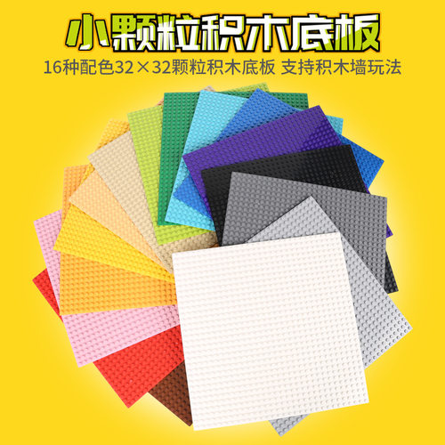 积木底板小颗粒儿童玩具