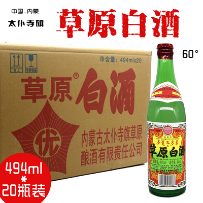 内蒙古 草原白酒60度494毫升太仆寺旗宝昌镇特产纯粮酒20瓶装整箱