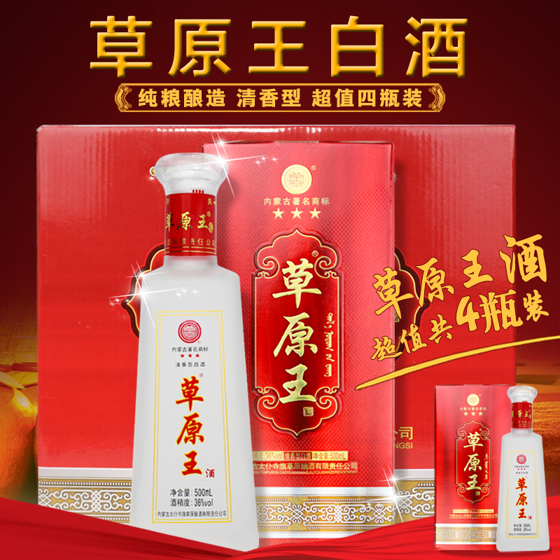 内蒙古草原王白酒 草原白酒三星王36度纯梁酒4瓶/盒清香型包邮
