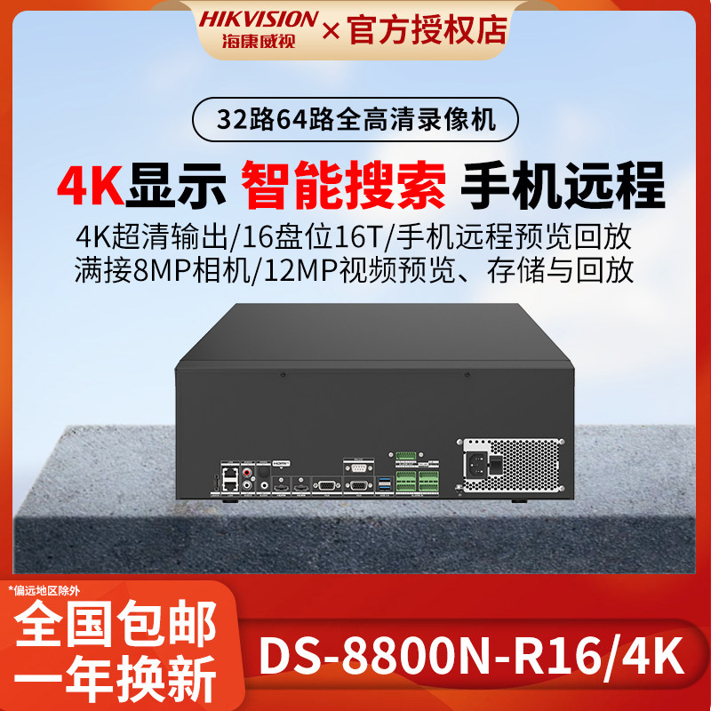 海康威视硬盘录像机R系列32路16盘位网络远程高清监控主机NVR