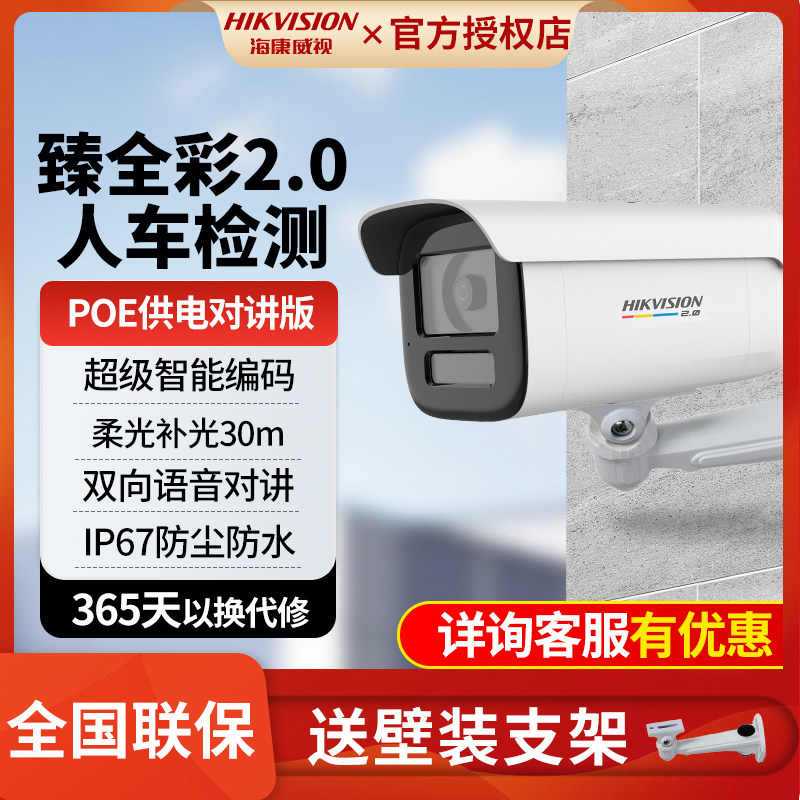海康威视臻全彩2.0对讲400万室外防水远程POE高清摄像头3T47SWDV3
