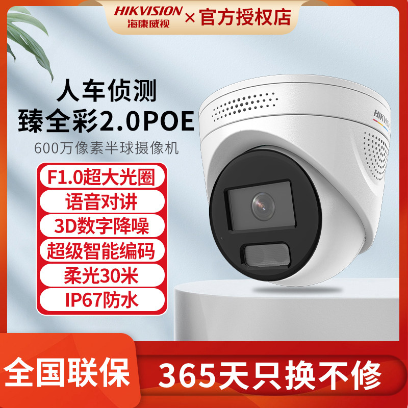 海康威视POE监控摄像头对讲600万高清全彩夜视网络摄像机半球家庭