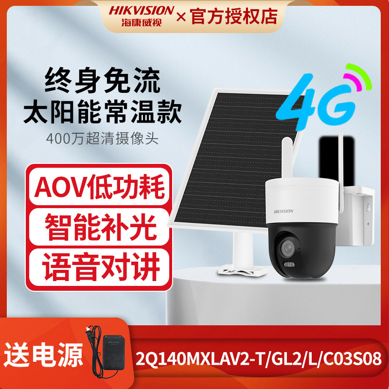海康威视摄像DS-2DE2Q140MXLAV2-T/GL2/L/C03S08太阳能4G终流球机