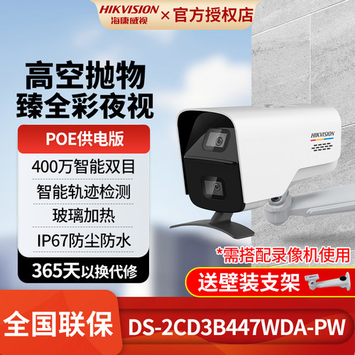 海康威视400万双目高空抛物摄像头3B447WDA-PW臻全彩POE轨迹监控