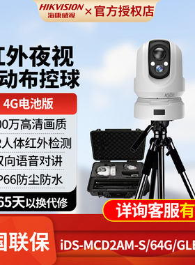 海康威视iDS-MCD2AM-S全套布控球4G户外三脚架收纳箱套装双向对讲