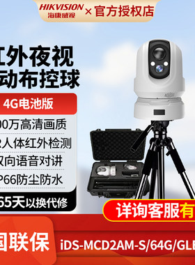 海康威视4G布控球双向对讲