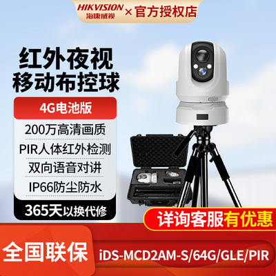 海康威视4G布控球双向对讲