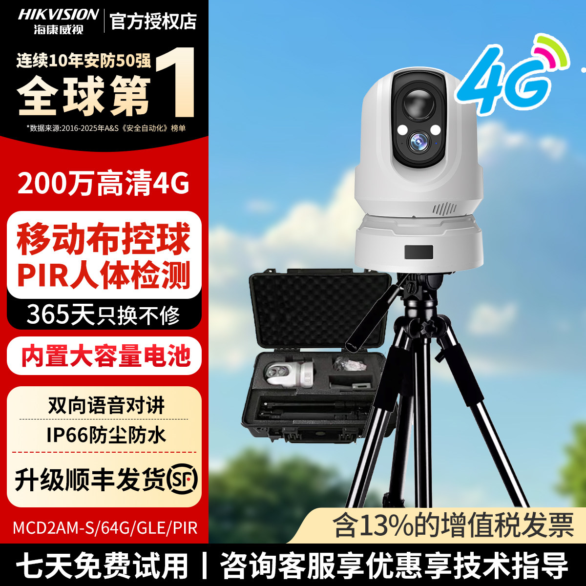 海康威视4G布控球双向对讲