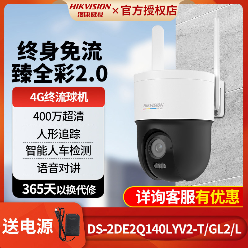 海康威视400万臻全彩4G球机