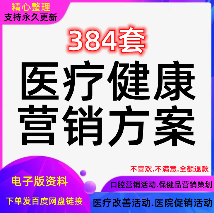 医疗健康活动策划方案诊所推广营销促销节日开业器械市场产品案例