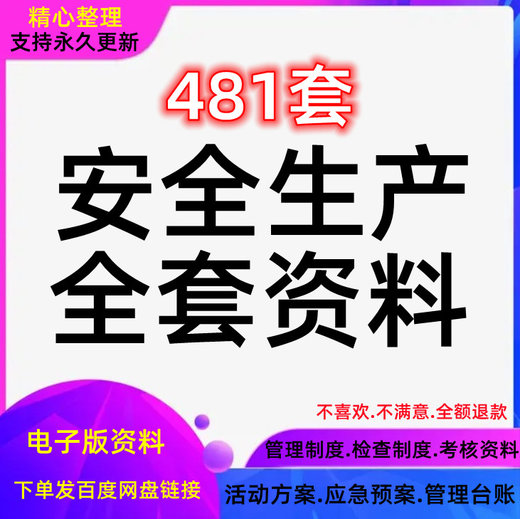 全套规章制度车间检查台账安全生产管理考核培训资料标准化标语-封面