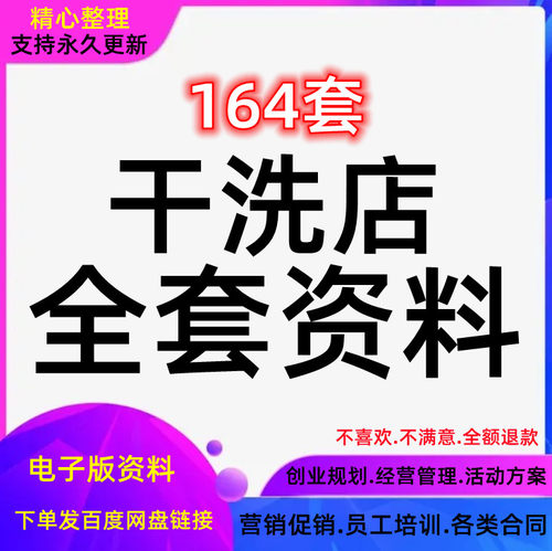 干洗店运营资料洗衣店经营管理制度活动策划员工培训劳动合同方案