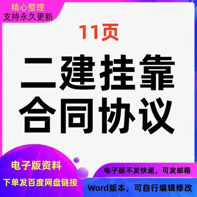 二建挂靠合同协议模板Word格式可编辑可修改打印电子版范本