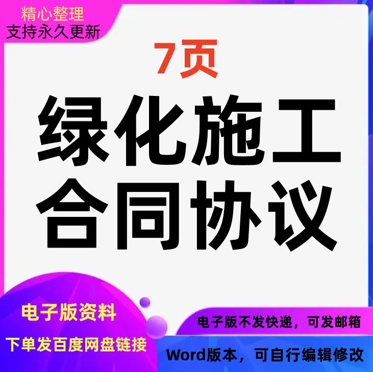 绿化施工工程合同协议范本Word文档可编辑修改可打印电子版