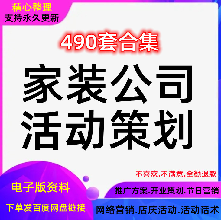 家装公司活动策划装潢设计节日活动装饰装修行业营销推广方案销售