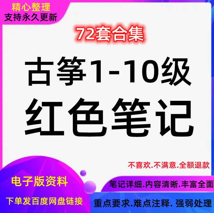 古筝考级资料72首曲谱曲目简谱红色笔记1-10级电子版可讲解打印