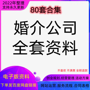 中介婚介婚恋经营管理系统相亲活动合同表格营销方案资料培训行业