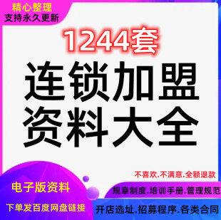 加盟连锁模式经营管理制度方案开店合同手册策划运营培训资料