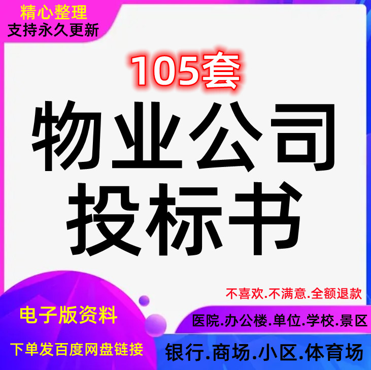 物业公司投标书小区学校医院招投标书word项目管理服务文件范本