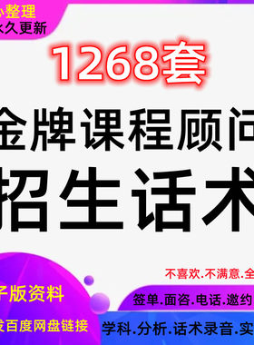 培训机构课程顾问销售话术招生教育咨询师技巧谈单签单邀约资料