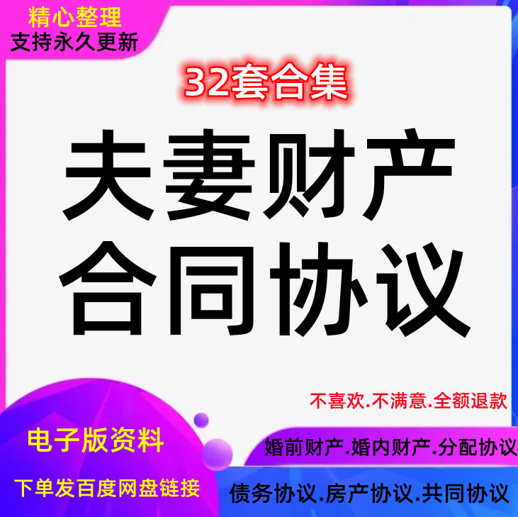 夫妻共同财产分配协议书婚前婚后约定婚内财产房产模板范本合同