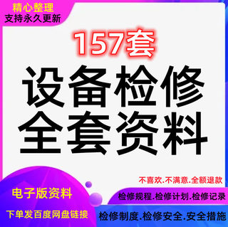 机电机械设备检修规程安全措施计划维修维护记录表管理制度资料