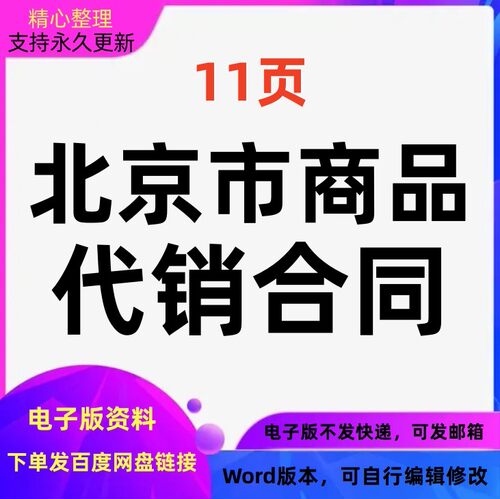 北京市商品代销合同Word文档格式可编辑修改可打印电子版