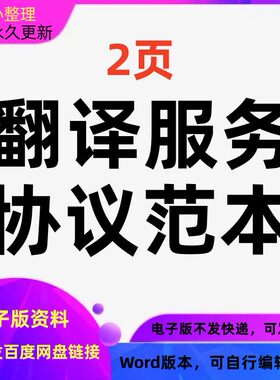 翻译服务合同笔译协议模板范本可编辑可打印word版格式电子版