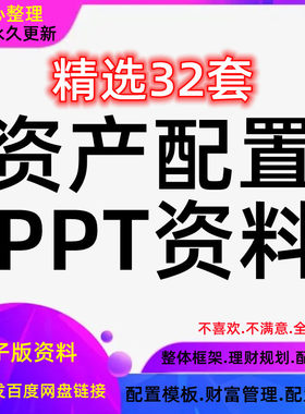 资产配置理财规划模板家庭财富管理培训讲座演讲课件PPT保险