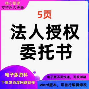 法人授权委托书协议范文Word文档格式可编辑修改可打印电子版