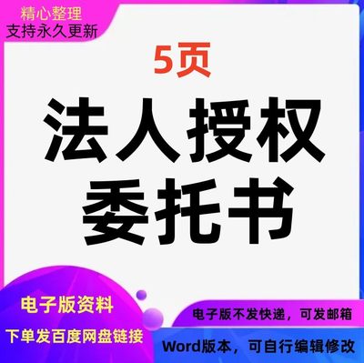 法人授权委托书协议范文Word文档格式可编辑修改可打印电子版