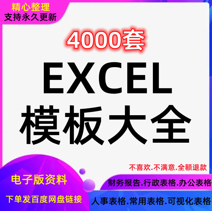 表格模板大全行政财务会计工作日常办公管理excel电子图表可视化