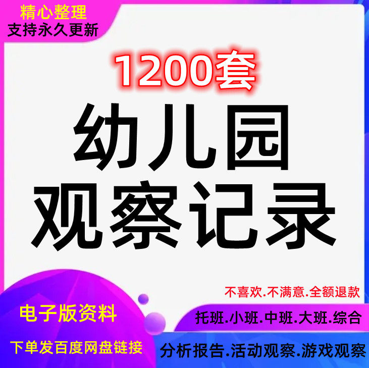 幼儿园教师记录表分析报告大中小班自主游戏区域活动模板观察范文
